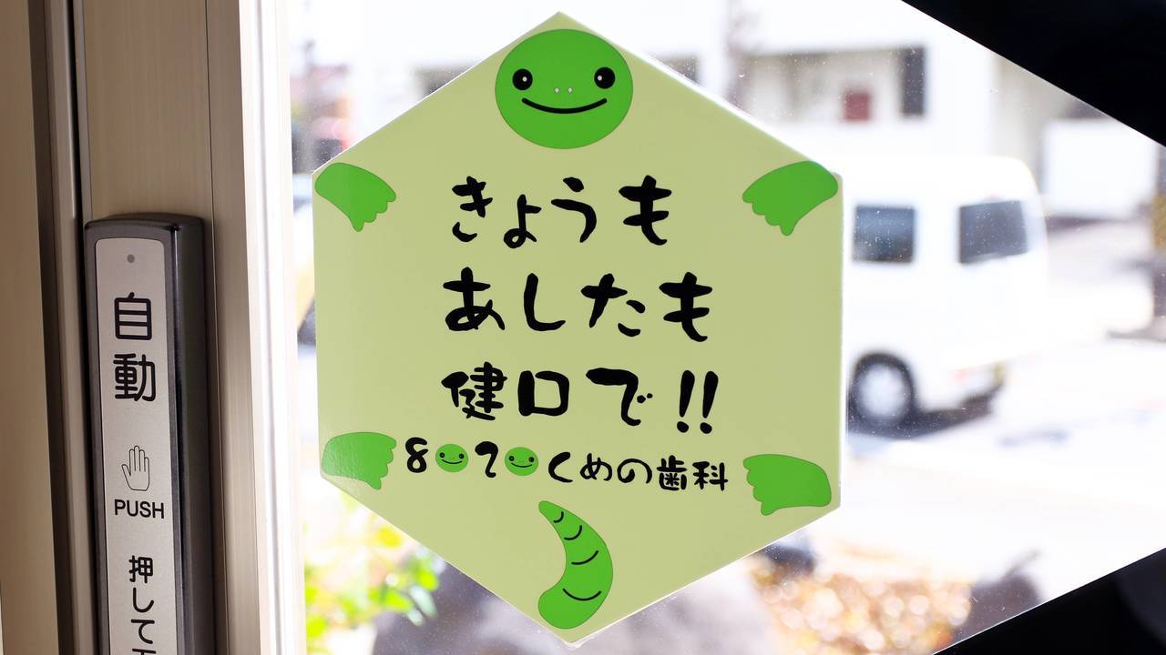 知立市のおすすめ歯医者・歯科｜歯科医院なら｜くめの歯科