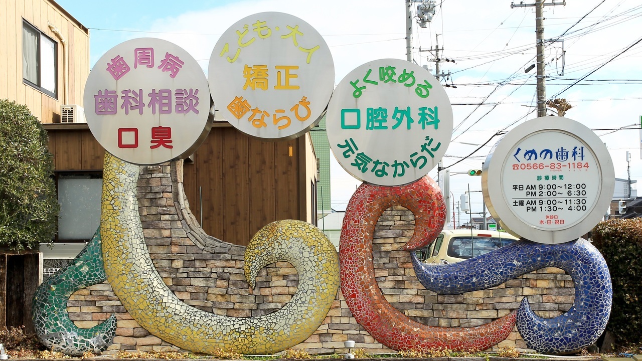 知立市のおすすめ歯医者・歯科｜歯科医院なら｜くめの歯科
